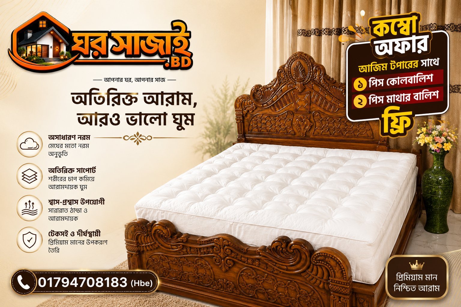 আরাম, সৌন্দর্য ও স্থায়িত্বের পারফেক্ট কম্বিনেশন