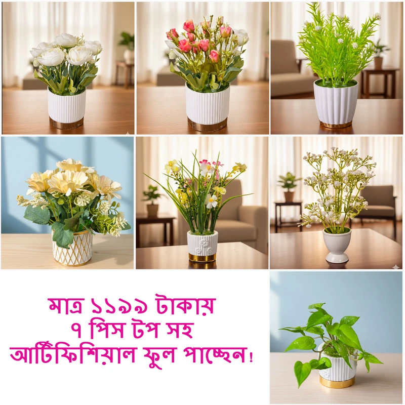 মাত্র ১১৯৯ টাকায় ৭ পিস টপ সহ আর্টিফিশিয়াল ফুল পাচ্ছেন! কম্বো ২