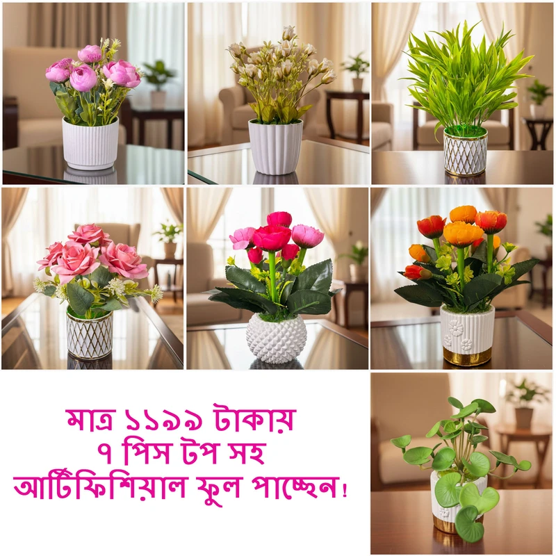 মাত্র ১১৯৯ টাকায় ৭ পিস টপ সহ আর্টিফিশিয়াল ফুল পাচ্ছেন! কম্বো ১