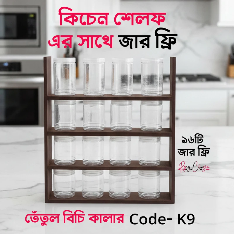 কিচেন শেলফ - তেঁতুল বিচি কালার সাথে জার ফ্রি - Code K9