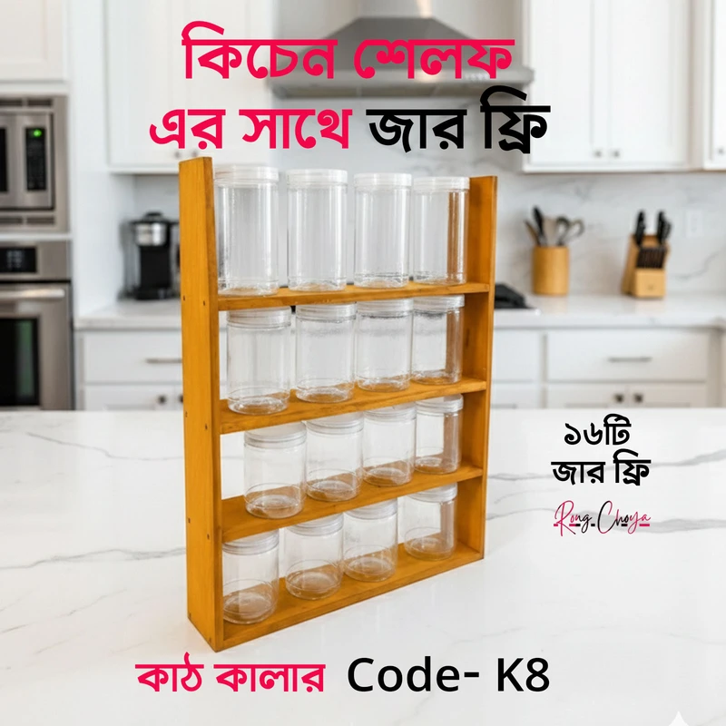 কিচেন শেলফ - কাঠ কালার সাথে জার ফ্রি - Code K8