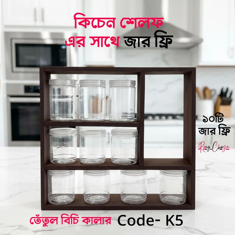 কিচেন শেলফ - তেঁতুল বিচি কালার সাথে জার ফ্রি - Code K5