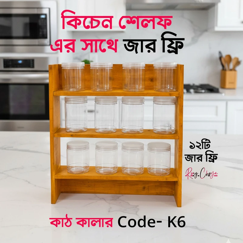 কিচেন শেলফ - কাঠ কালার সাথে জার ফ্রি - Code K6