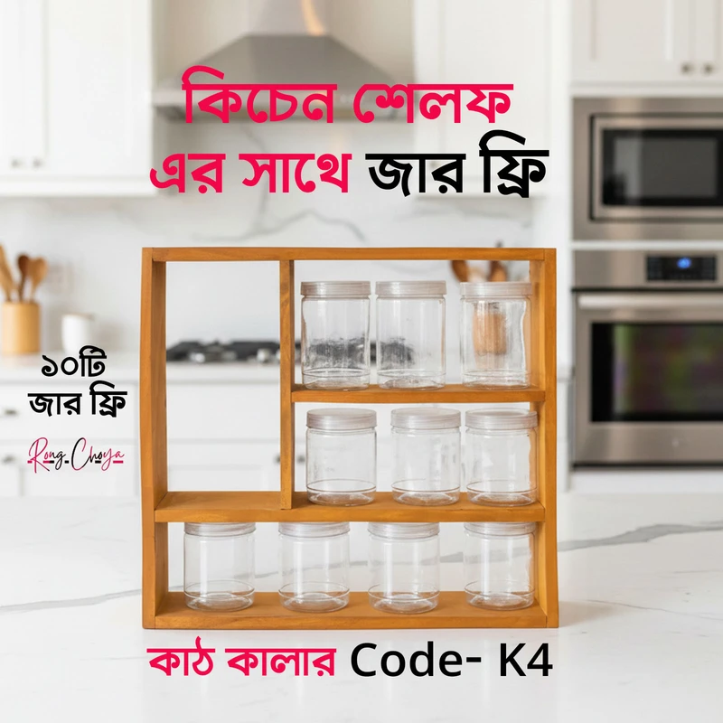 কিচেন শেলফ - কাঠ কালার সাথে জার ফ্রি - Code K4