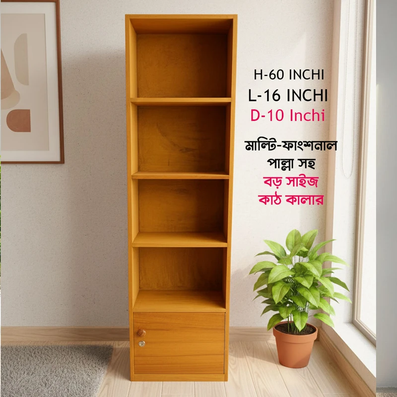 মাল্টি-ফাংশনাল শেলফ – কাঠ কালার - পাল্লা সহ বড় সাইজ