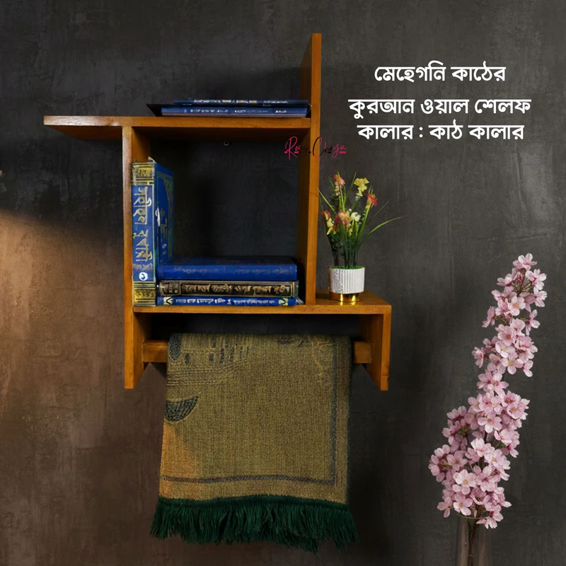 কুরআন ওয়াল সেলফ- কাঠ কালার