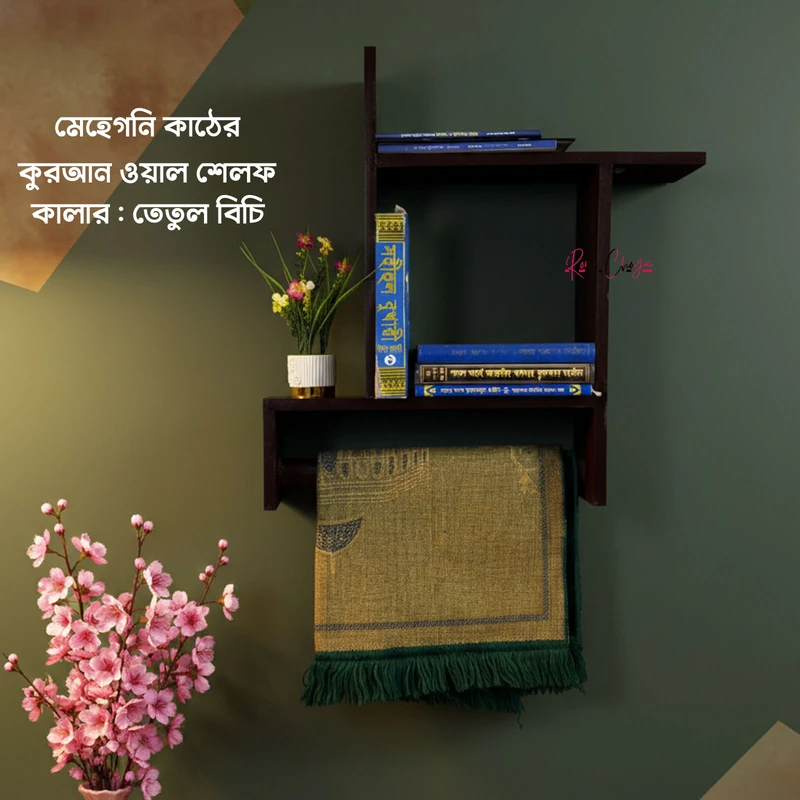কুরআন ওয়াল সেলফ- তেঁতুল বিচি কালার