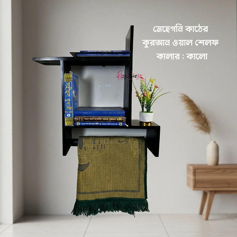 কুরআন ওয়াল সেলফ- কালো কালার