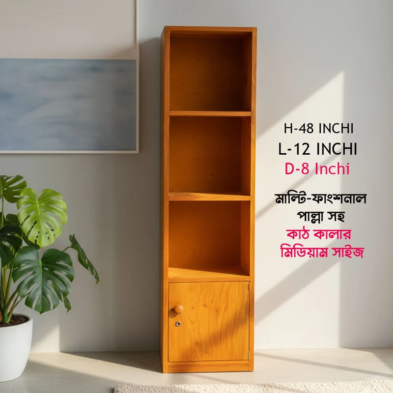 মাল্টি-ফাংশনাল শেলফ  কাঠ কালার - পাল্লা সহ মিডিয়াম সাইজ