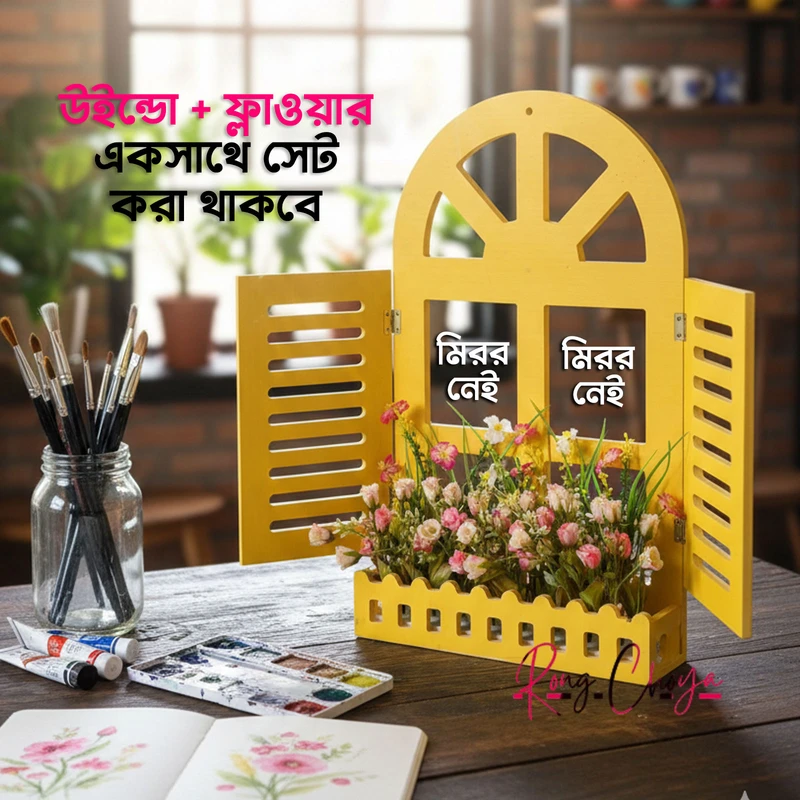উইন্ডো + ফ্লাওয়ার একসাথে- হলুদ কালার
