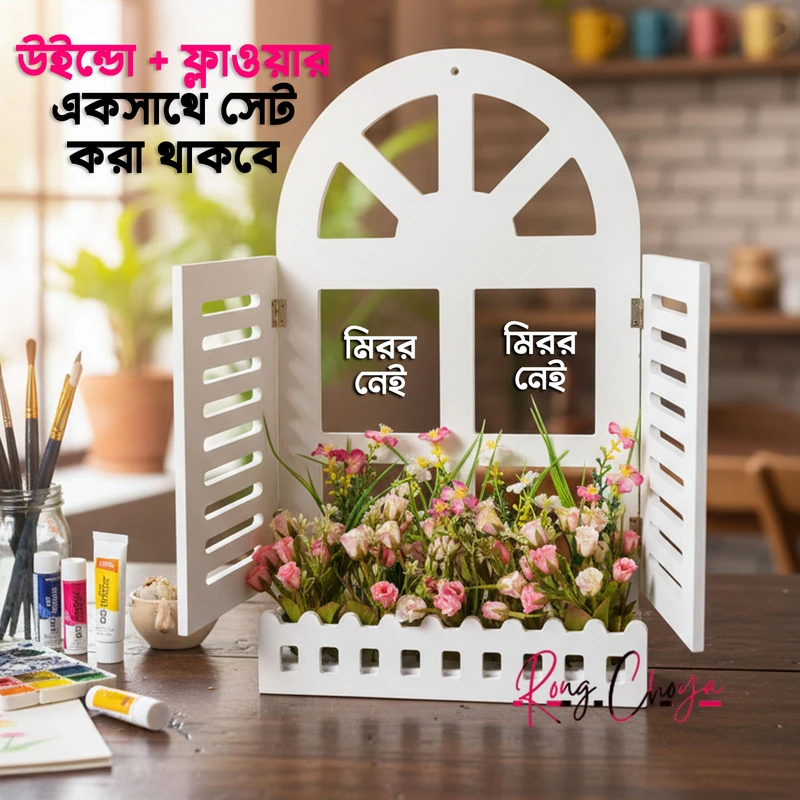 উইন্ডো + ফ্লাওয়ার একসাথে- সাদা কালার