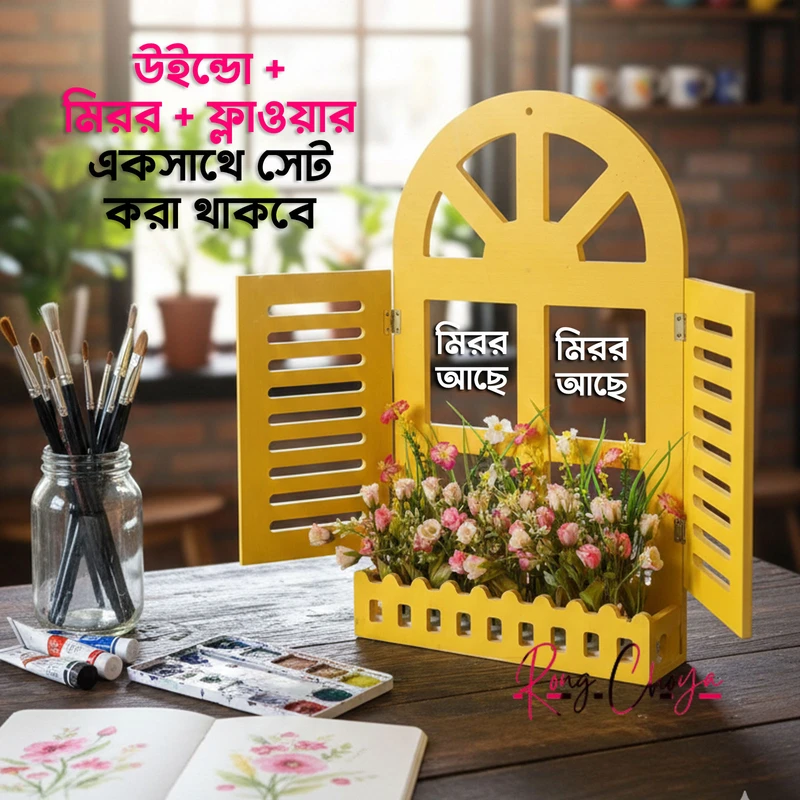 উইন্ডো + মিরর + ফ্লাওয়ার একসাথে- হলুদ কালার