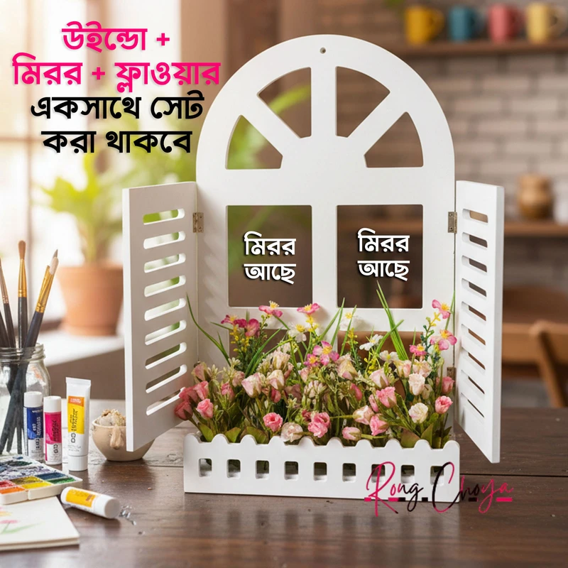 উইন্ডো + মিরর + ফ্লাওয়ার একসাথে- সাদা কালার
