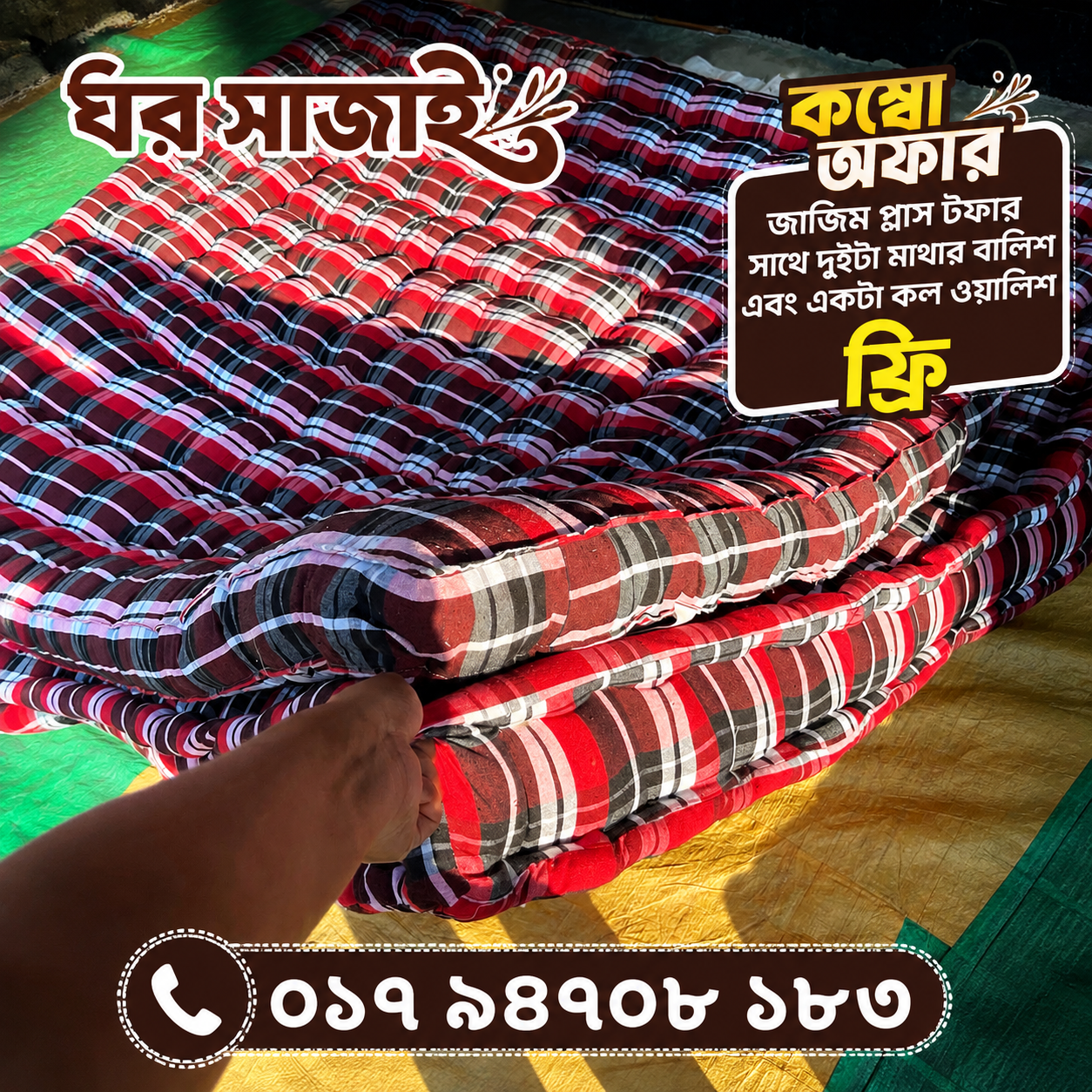 ৩/৭ জাজিম + টপার কম্বো অফার । সাথে ২ পিস মাথার বালিশ এবং ১ পিস কোলবালিশ সম্পূর্ণ ফ্রী 💯